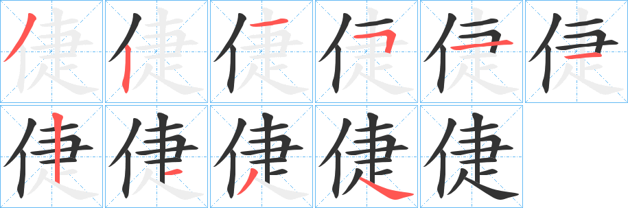 倢字完整笔顺步骤图