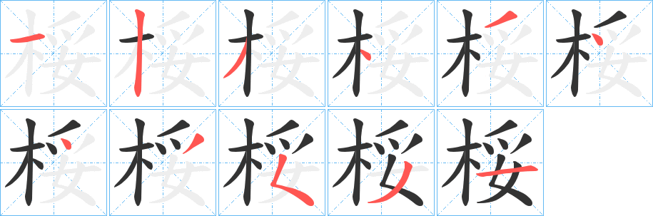 桵字完整笔顺步骤图