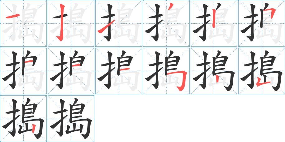 搗字完整笔顺步骤图