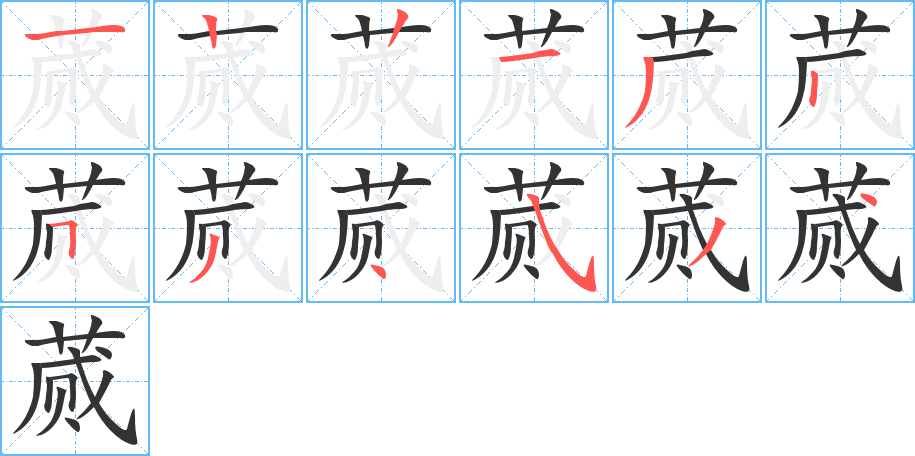 蒇字完整笔顺步骤图