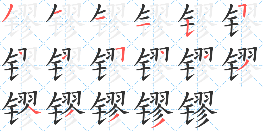 镠字完整笔顺步骤图