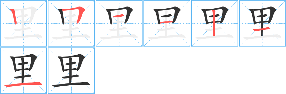 里字完整笔顺步骤图