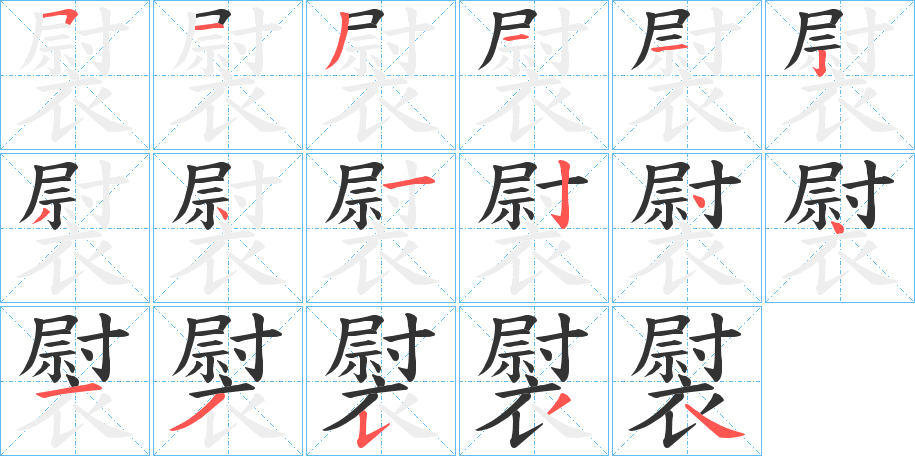 褽字完整笔顺步骤图