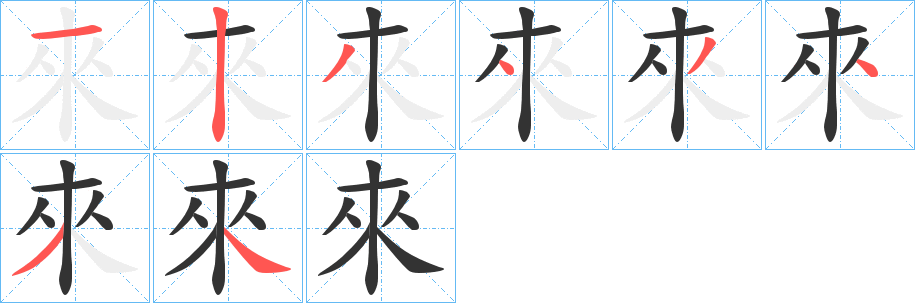 來字完整笔顺步骤图