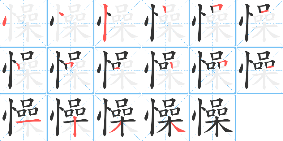 懆字笔顺步骤