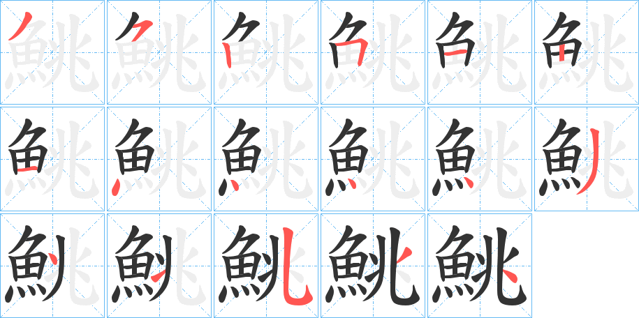 鮡字笔顺步骤
