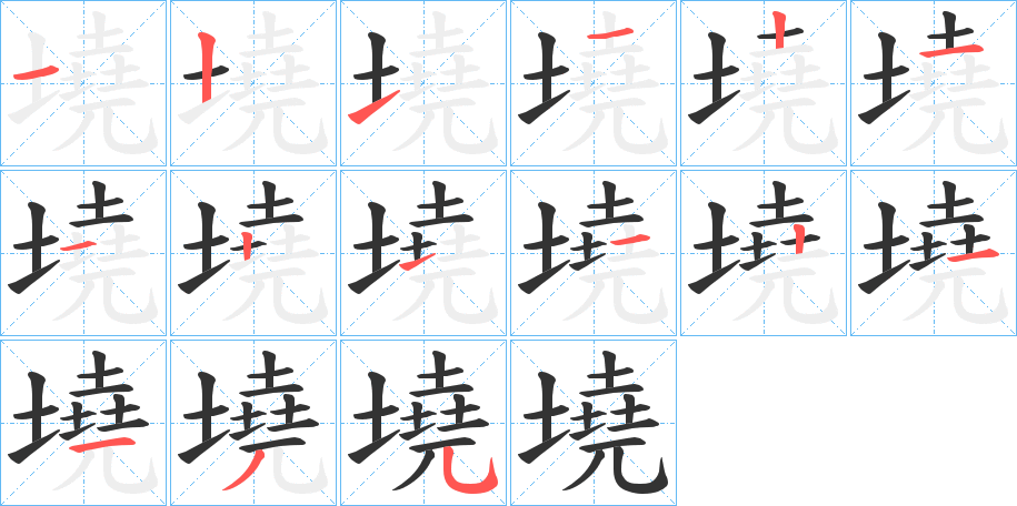墝字完整笔顺步骤图
