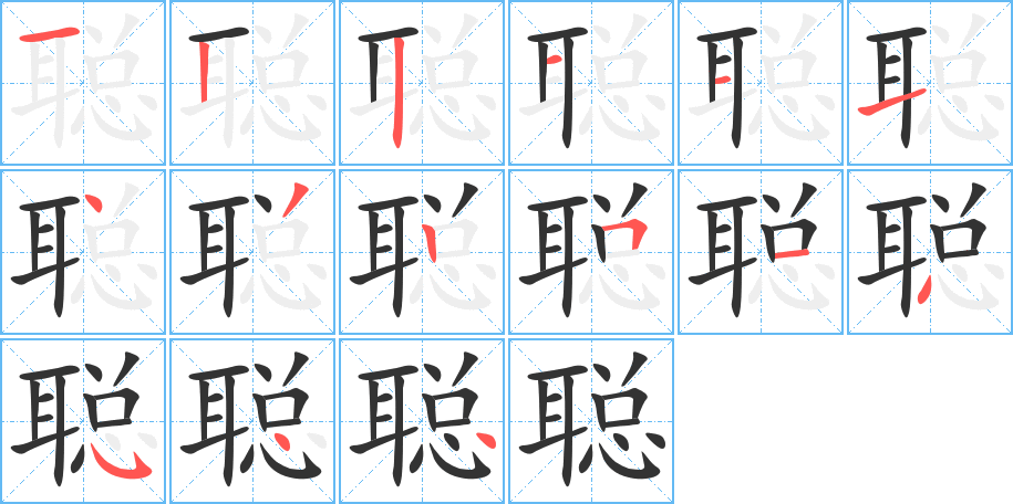 聪字完整笔顺步骤图
