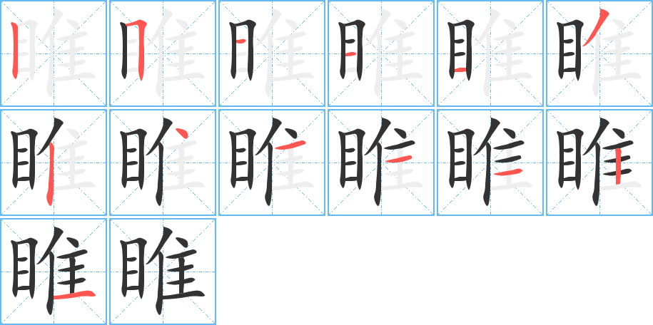 睢字完整笔顺步骤图