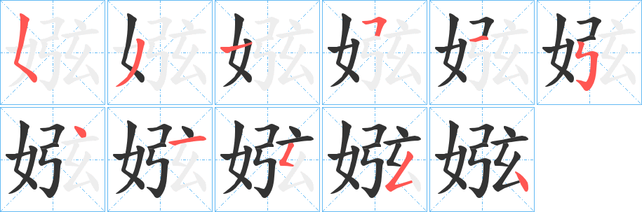 娹字笔顺步骤