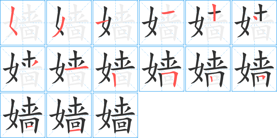 嫱字完整笔顺步骤图