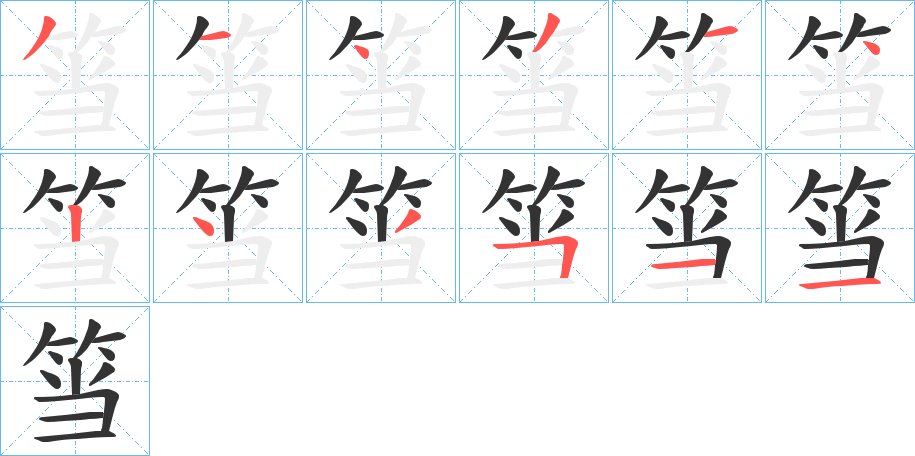 筜字完整笔顺步骤图