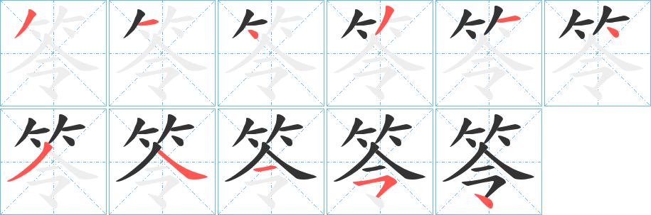 笭字笔顺步骤