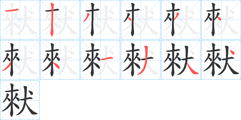 猌字笔顺步骤