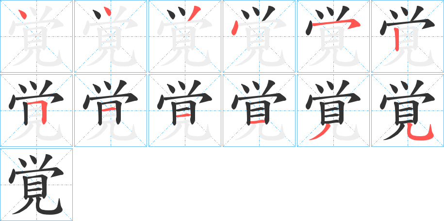 覚字完整笔顺步骤图