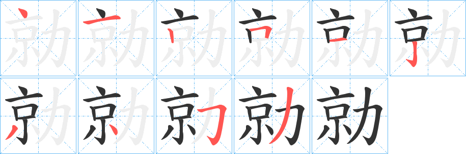 勍字完整笔顺步骤图