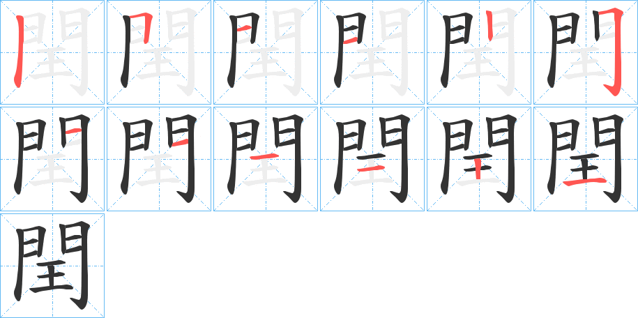 閏字完整笔顺步骤图