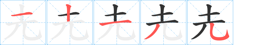 圥字完整笔顺步骤图