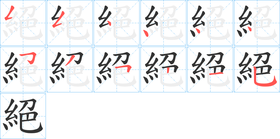 絕字完整笔顺步骤图