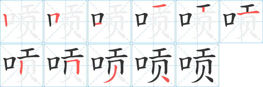 唝字完整笔顺步骤图