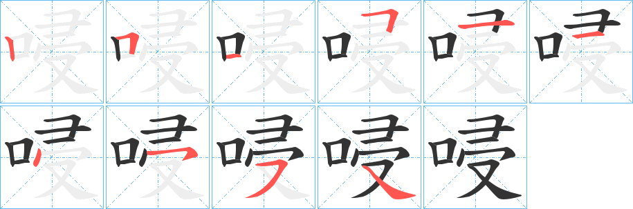 唚字完整笔顺步骤图