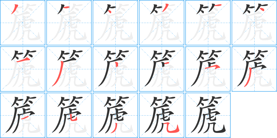 篪字完整笔顺步骤图