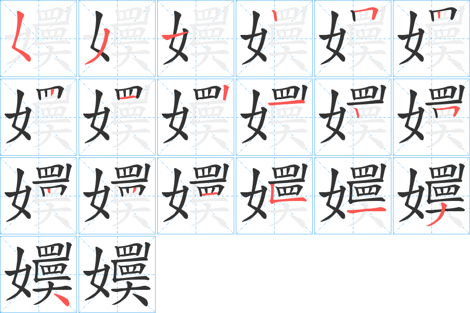 嬽字笔顺步骤