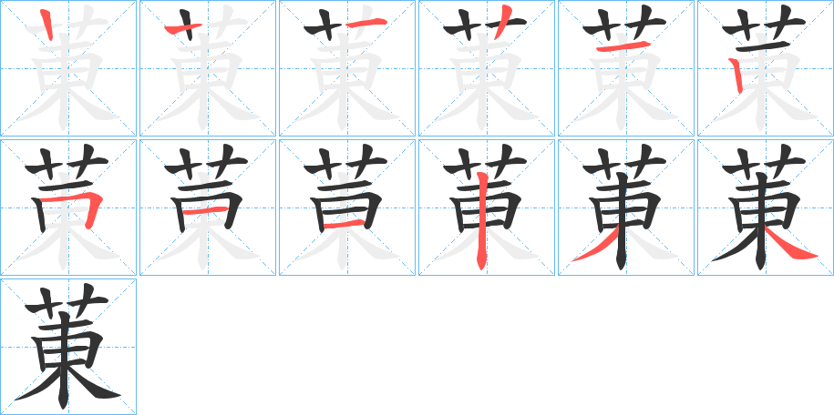 菄字笔顺步骤