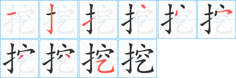 挖字完整笔顺步骤图
