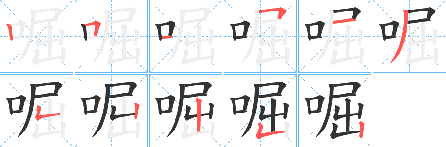 啒字完整笔顺步骤图