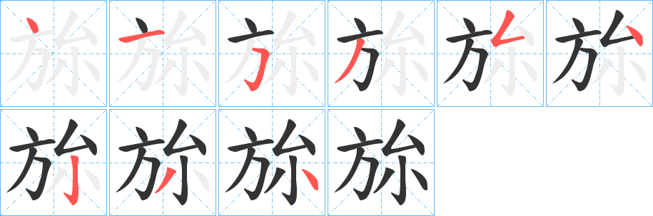 旀字完整笔顺步骤图