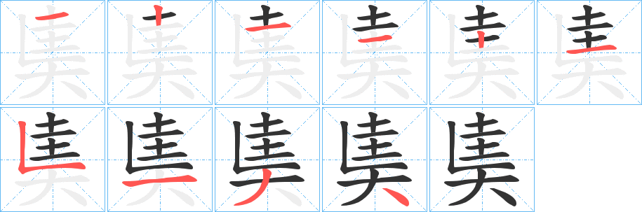 奊字笔顺步骤