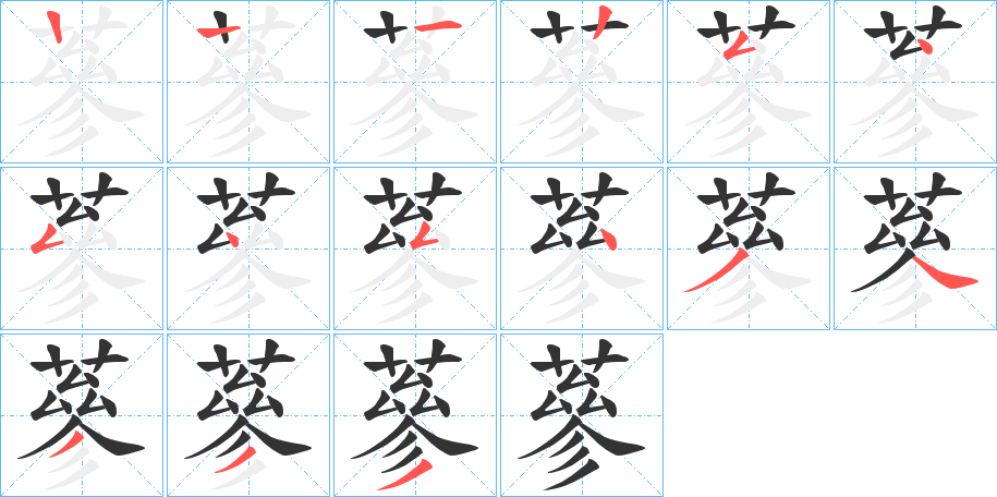 蔘字笔顺步骤