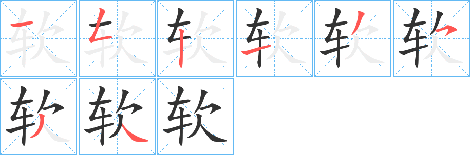 软字完整笔顺步骤图
