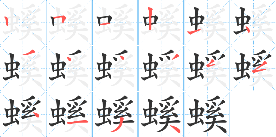 螇字完整笔顺步骤图