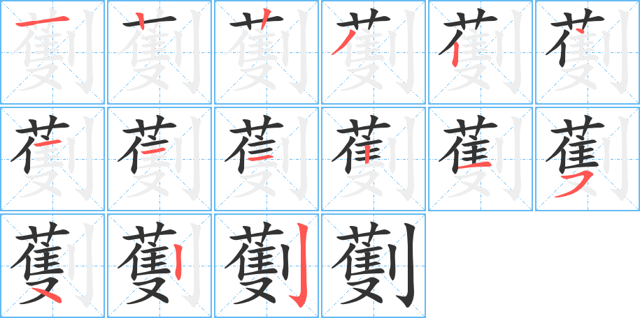 劐字完整笔顺步骤图