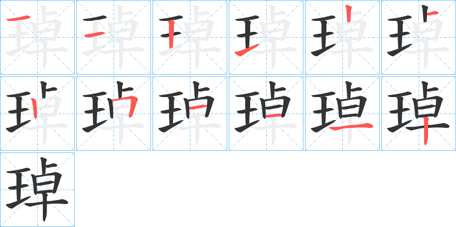 琸字笔顺步骤