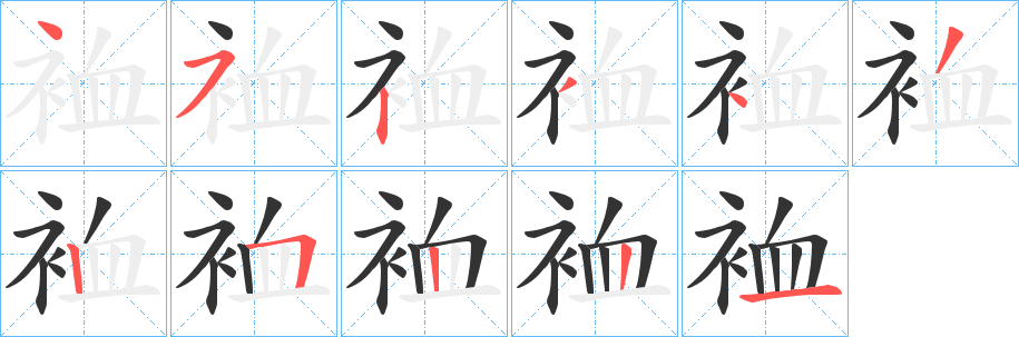 裇字完整笔顺步骤图