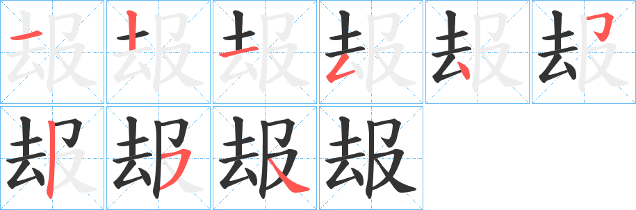 叝字完整笔顺步骤图