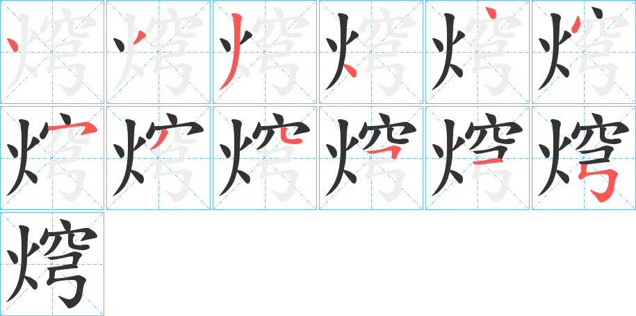 焪字完整笔顺步骤图