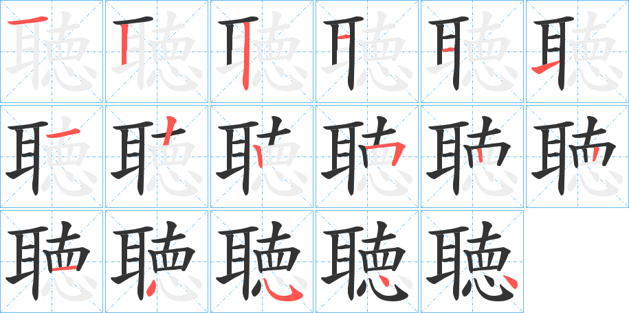聴字完整笔顺步骤图
