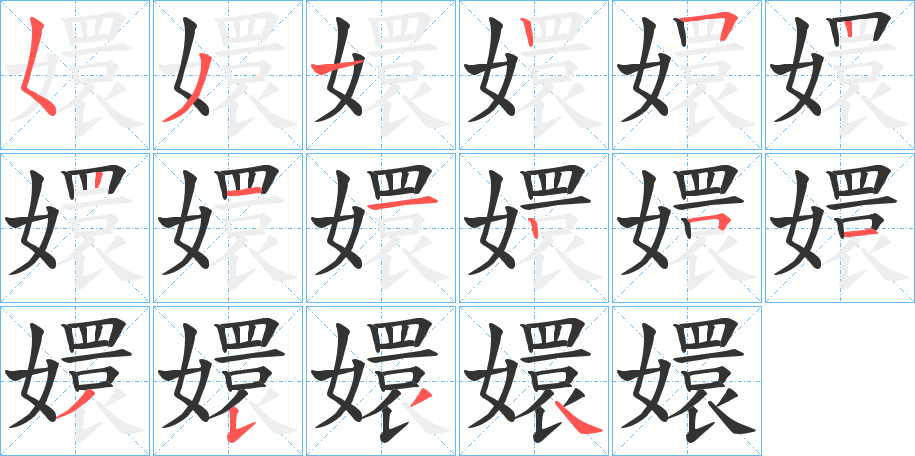 嬛字完整笔顺步骤图
