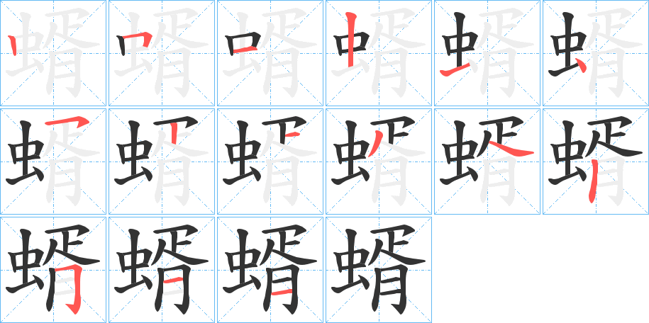 蝑字笔顺步骤