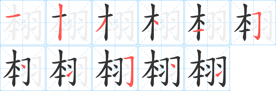 翉字笔顺步骤