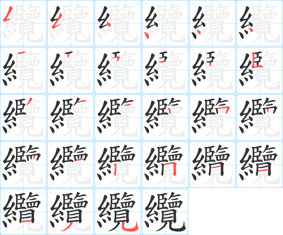 纜字完整笔顺步骤图