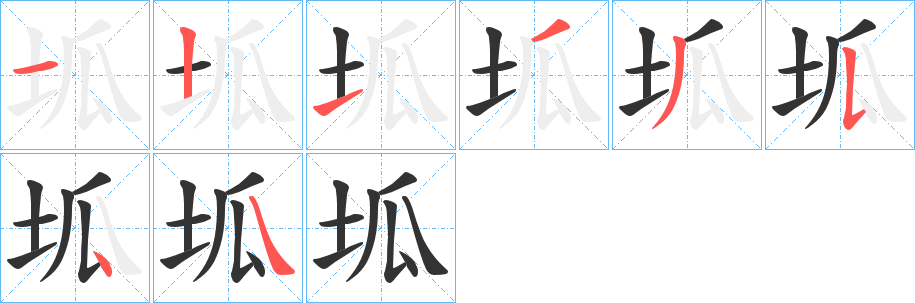 坬字完整笔顺步骤图