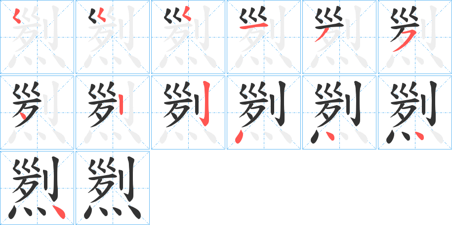 煭字笔顺步骤