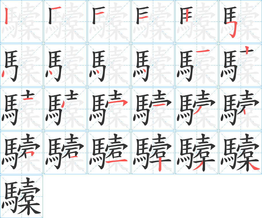 驝字完整笔顺步骤图