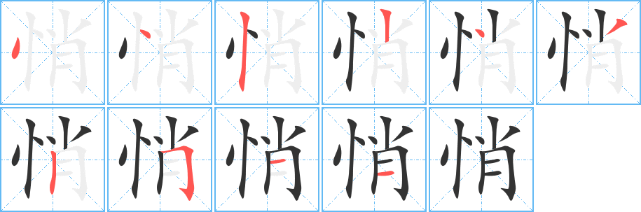 悄字完整笔顺步骤图