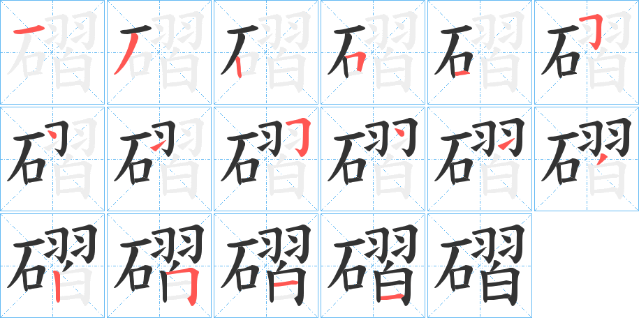 磖字笔顺步骤